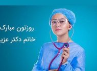 روز پزشک|عکس و کارت پستال و متن تبریک روز پزشک اول شهریورماه (روز دکتر)