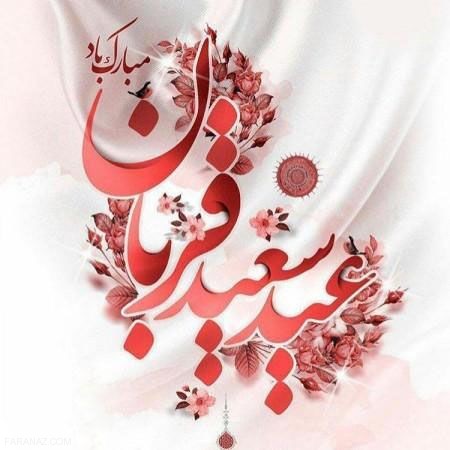 عکس نوشته و کارت پستال تبریک عید قربان|متن و اشعار زیبای تبریک عید قربان