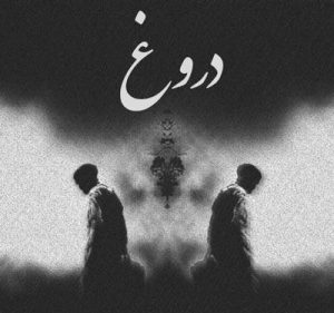 چرا برای نجات خود دروغ میگوییم | بلاهایی که دروغ گفتن سر ما می آورد چرا برای نجات خود دروغ میگوییم | بلاهایی که دروغ گفتن سر ما می آورد