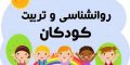 دیدن این برنامه ها برای کودکان بسیار مخرب است