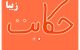 حکایت جالب و خواندنی آهو و موش و عقاب