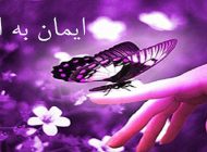 مطلبی زیبا درباره ایمان به خدا | باور داشته باشیم که خدا با ماست