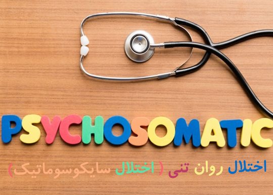 همه چیز درباره اختلال روان تنی یا سایکوسوماتیک + درمان