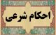 اپیلاسیون ناحیه تناسلی از نظر شرعی چه حکمی دارد؟