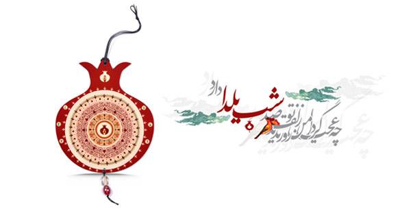 جدیدترین عکس های پروفایل مخصوص شب یلدا 1403