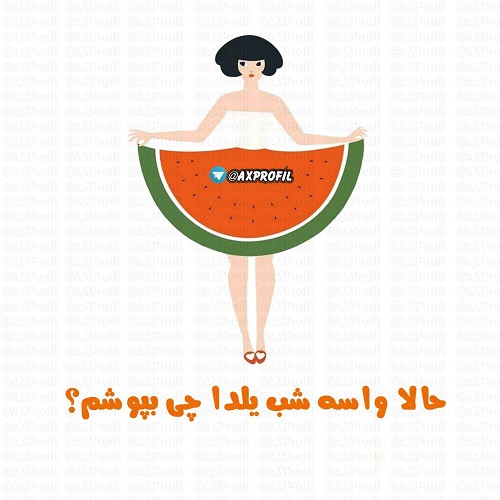 جدیدترین عکس های پروفایل مخصوص شب یلدا 1403