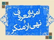 همه چیز درباره امر به معروف و نهی از منکر