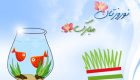 جدیدترین پیام های زیبا و ادبی و عاشقانه تبریک عید نوروز 1403