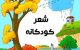 اشعار کودکانه شاد و کوتاه + عکس های کودکانه کارتونی و فانتزی