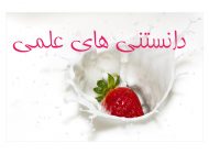 250 دانستنی به درد بخور برای افزایش اطلاعات عمومی