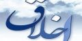 مقاله و تحقیق درباره تاثیر اخلاق بر زندگی فردی و اجتماعی