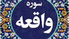 خواص و جایگاه سوره واقعه در قرآن + متن و ترجمه سوره واقعه