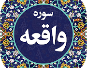خواص و جایگاه سوره واقعه در قرآن + متن و ترجمه سوره واقعه