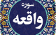 خواص و جایگاه سوره واقعه در قرآن + متن و ترجمه سوره واقعه