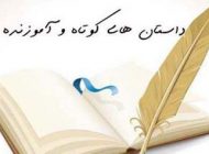 زیباترین داستان های کوتاه و آموزنده