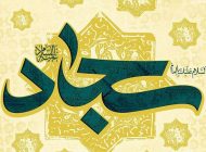 جدیدترین پیام های تبریک میلاد امام سجاد (ع)