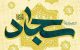 جدیدترین پیام های تبریک میلاد امام سجاد (ع)