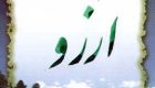 فلسفه آرزو و دیدگاه اسلام و قرآن درمورد آن