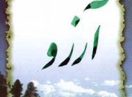 فلسفه آرزو و دیدگاه اسلام و قرآن درمورد آن