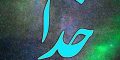 از کجا بفهمیم خدا ما را فراموش نکرده؟ نشانه های حضور خدا در زندگی