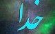 از کجا بفهمیم خدا ما را فراموش نکرده؟ نشانه های حضور خدا در زندگی