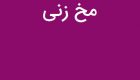 18 راهکار دوست شدن با دخترها | چگونه مخ دخترها را در فرقان بگذاریم