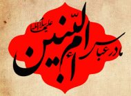 پیامک و متن تسلیت وفات حضرت ام البنین حضرت فاطمه (س)