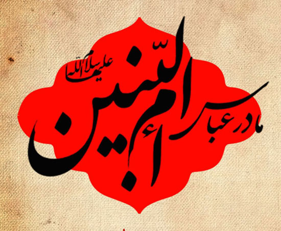 پیامک و متن تسلیت وفات حضرت ام البنین حضرت فاطمه (س) پیامک و متن تسلیت وفات حضرت ام البنین حضرت فاطمه (س)