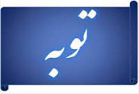 آداب توبه کردن چیست و مهلت زمان توبه از گناه چقدر است ؟ آداب توبه کردن چیست و مهلت زمان توبه از گناه چقدر است ؟