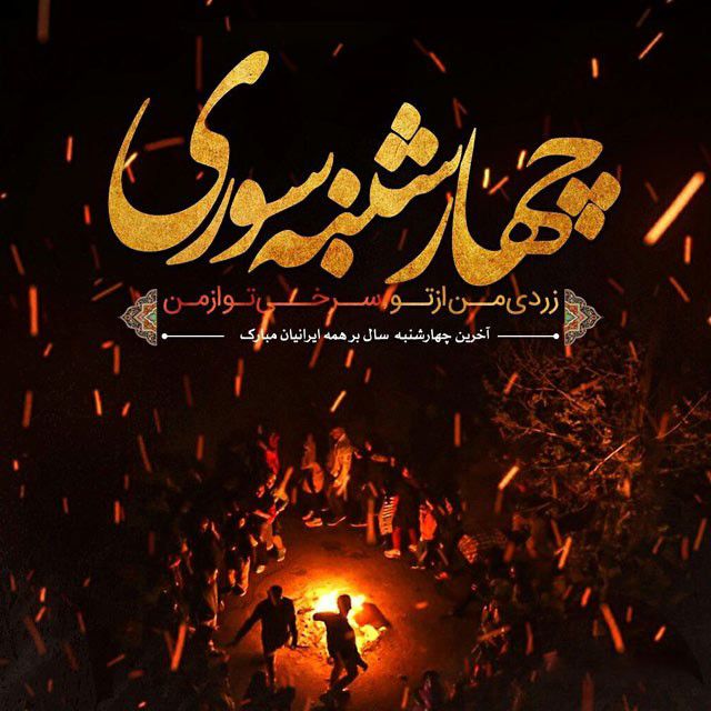 عکس و متن تبریک چهارشنبه سوری 1402 برای استوری و پروفایل