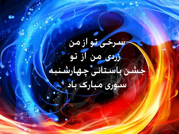 عکس و متن تبریک چهارشنبه سوری 1402 برای استوری و پروفایل