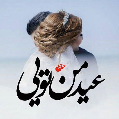 عکس پروفایل دخترانه برای عید نوروز + متن عاشقانه