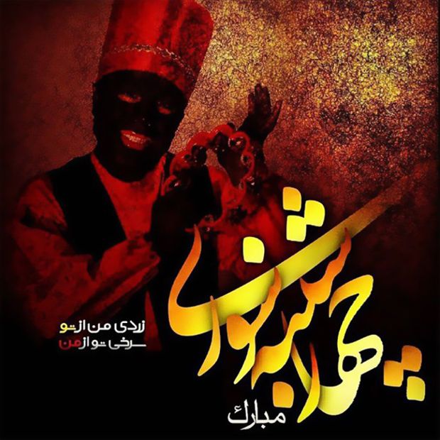 عکس و متن تبریک چهارشنبه سوری 1402 برای استوری و پروفایل
