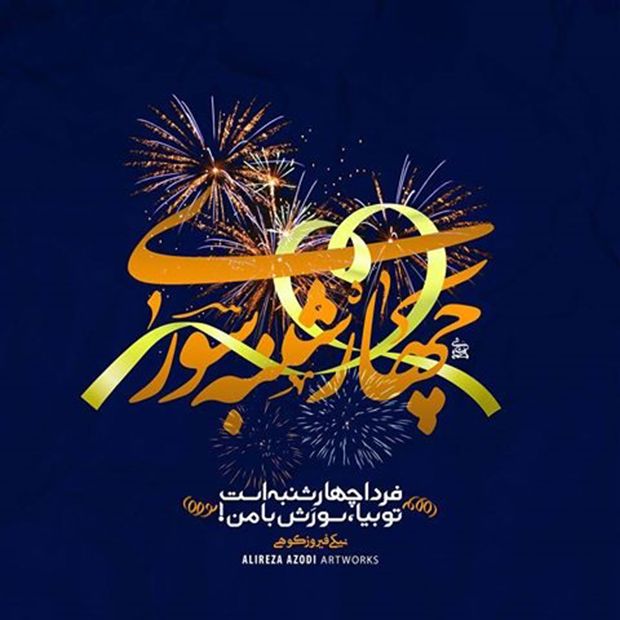عکس و متن تبریک چهارشنبه سوری 1402 برای استوری و پروفایل
