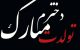 جدیدترین پیام و متن تبریک تولد برای دختر + عکس پروفایل تبریک تولد
