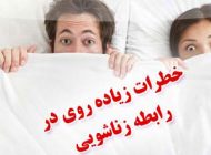 عوارض زیاده روی در رابطه جنسی زن و شوهر