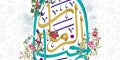 متن زیبا تبریک نیمه شعبان | پیام تبریک نیمه شعبان 1402