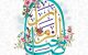 متن زیبا تبریک نیمه شعبان | پیام تبریک نیمه شعبان 1402