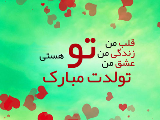 جدیدترین پیام و متن تبریک تولد برای دختر + عکس پروفایل تبریک تولد