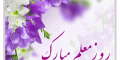 شعر و متن زیبا مخصوص روز معلم | 12 اردیبهشت