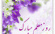 شعر و متن زیبا مخصوص روز معلم | 12 اردیبهشت