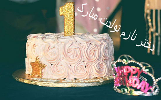 جدیدترین پیام و متن تبریک تولد برای دختر + عکس پروفایل تبریک تولد