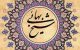 زندگینامه کامل شیخ بهایی + سخنان زیبای شیخ بهایی
