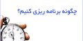 چطور برای امتحانات خرداد ماه درست برنامه ریزی کنیم ؟