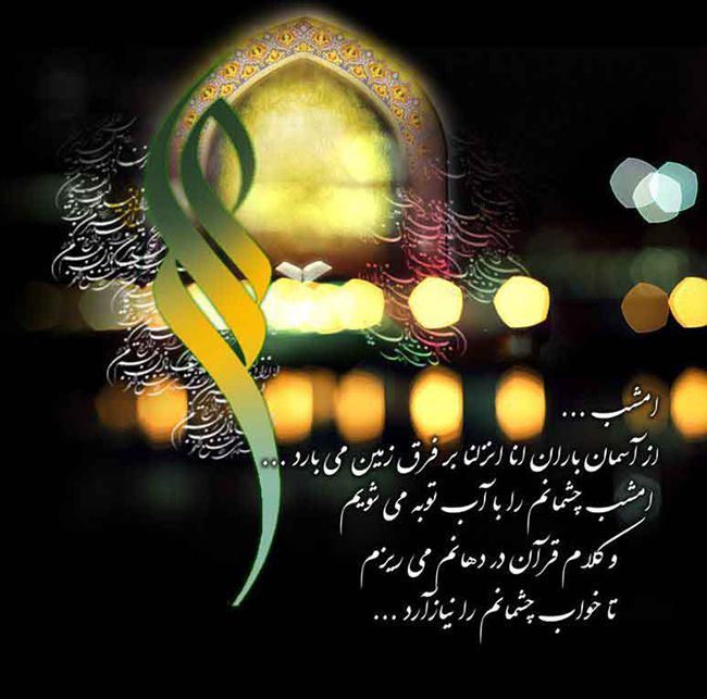 عکس نوشته و شعرهای زیبا ویژه شب قدر و ضربت خوردن حضرت علی (ع)