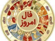 فال روزانه 9 خرداد | دقیق ترین فال روزانه