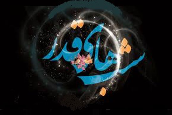 متن شب قدر ویژه التماس دعای شب های قدر + عکس نوشته شب قدر