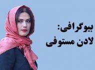 بیوگرافی لادن مستوفی + عکس های اینستاگرامی لادن مستوفی و همسرش