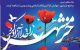 3 خرداد روز آزاد سازی خرمشهر + عکس نوشته روز فتح خرمشهر