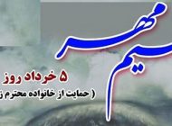 نسیم مهر، پنجم خرداد روز ملی حمایت از خانواده زندانیان